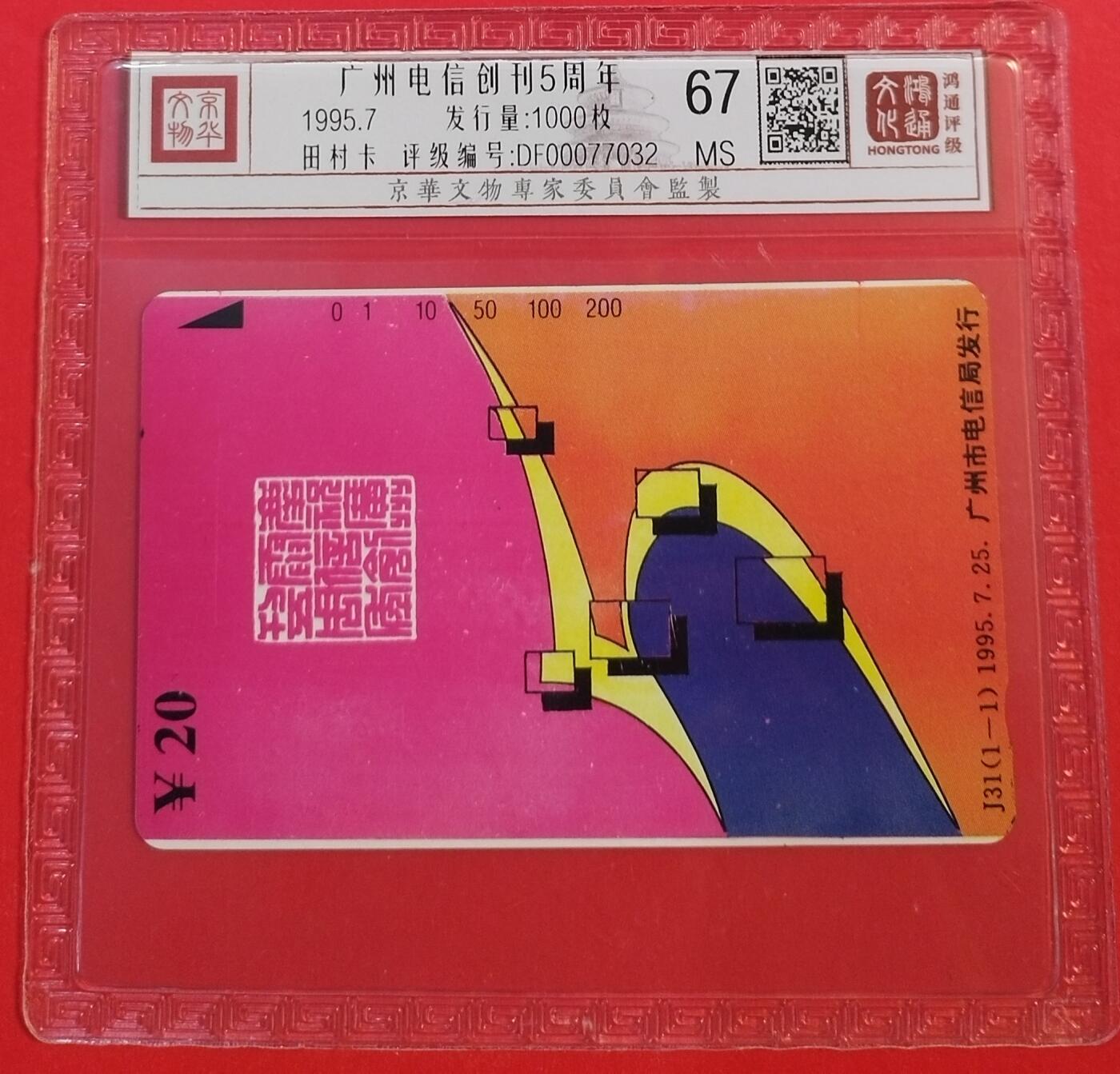 《鸿通俱乐部》拍卖第47期 7月23日21：00延时节拍 广州田村新卡《广州电信创刊五周年》1全 鸿通 67分