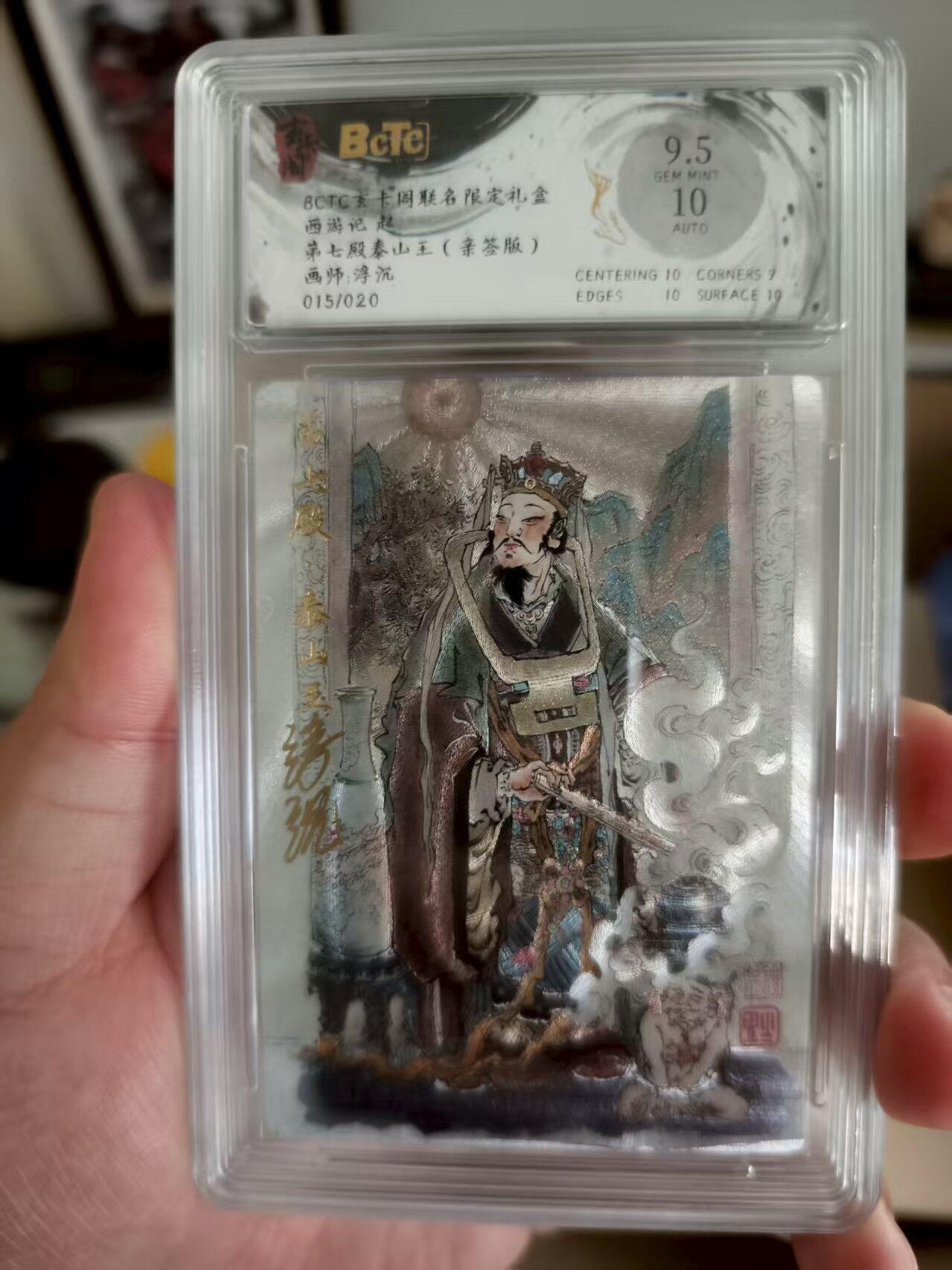 寸草不生扫货团拍卖 第三期 玄卡阁  联名限定礼盒西游记 起 第七殿泰山王  画师:浮沉  15/020 9.5分