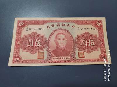7月22号晚上9点 民国纸币自动截拍第13场 - 中央储备银行5元原票美品