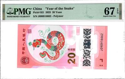 大中华拍卖第785期 - 蛇钞2520 J090916662