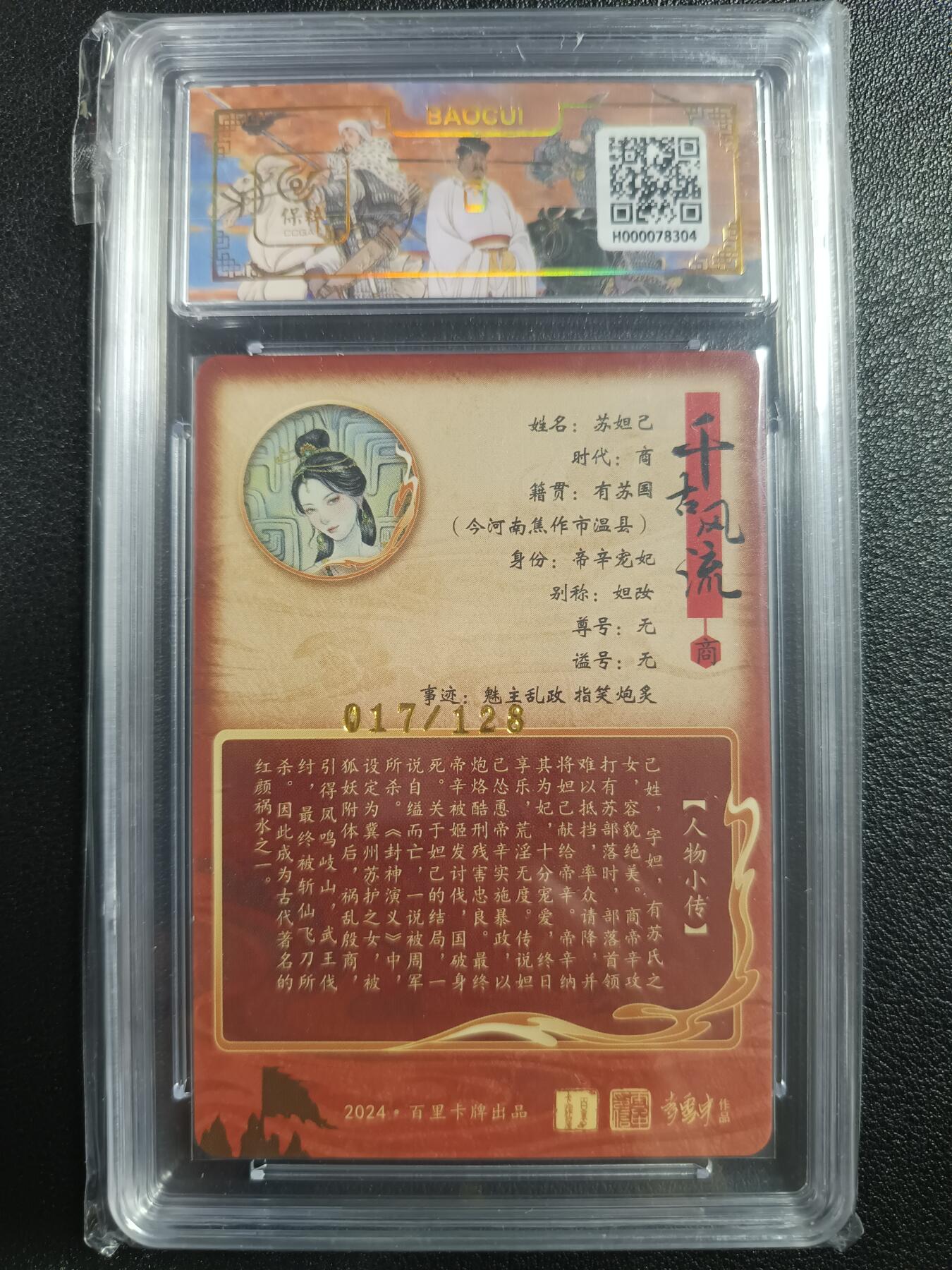 天玑星卡拍第一百零七期《7.24周四截拍》持续收拍收评中 满赠卡需备注 百里卡牌 千古风流 妲己 017/128 保粹9