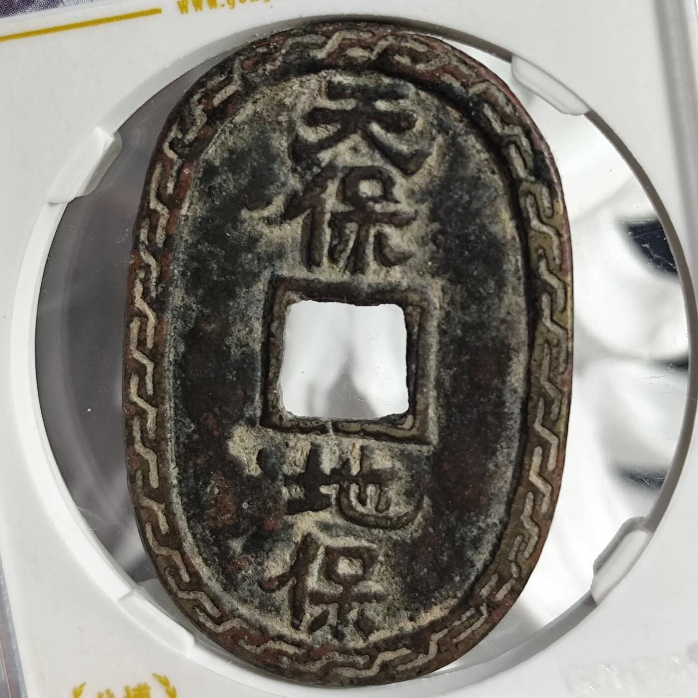 希腊罗马丝路打制币化石【中外钱币放漏】专场！陆小鱼的钱币仓，限时拍卖第071场 日本天保地保花钱