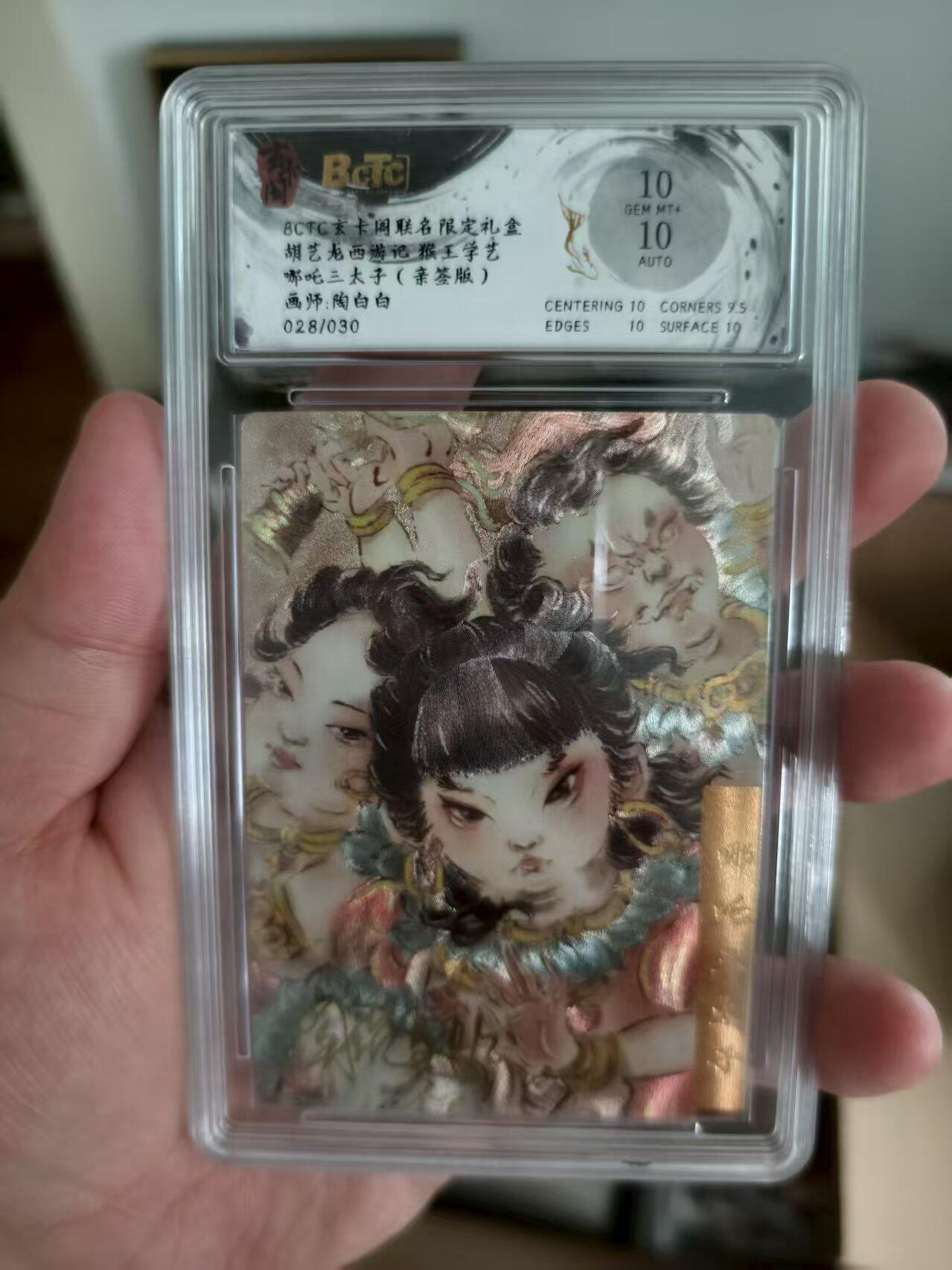 寸草不生扫货团拍卖 第三期 胡艺龙西游记 猴王学艺哪吒三太子 陶白白 028/030 10分