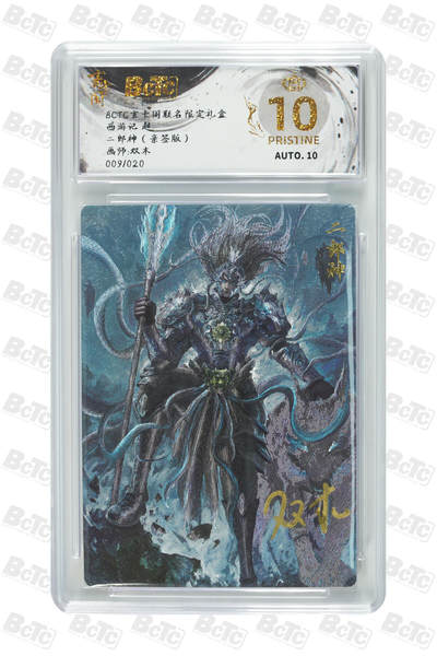 阳大大卡牌超级大甩拍第63期（周五晚上九点截拍，持续收拍品，进群福利早知道） - 【爆金亲签】 玄卡阁联名限定礼盒 西游记 起 双木 二郎神（亲签版） 009/020
