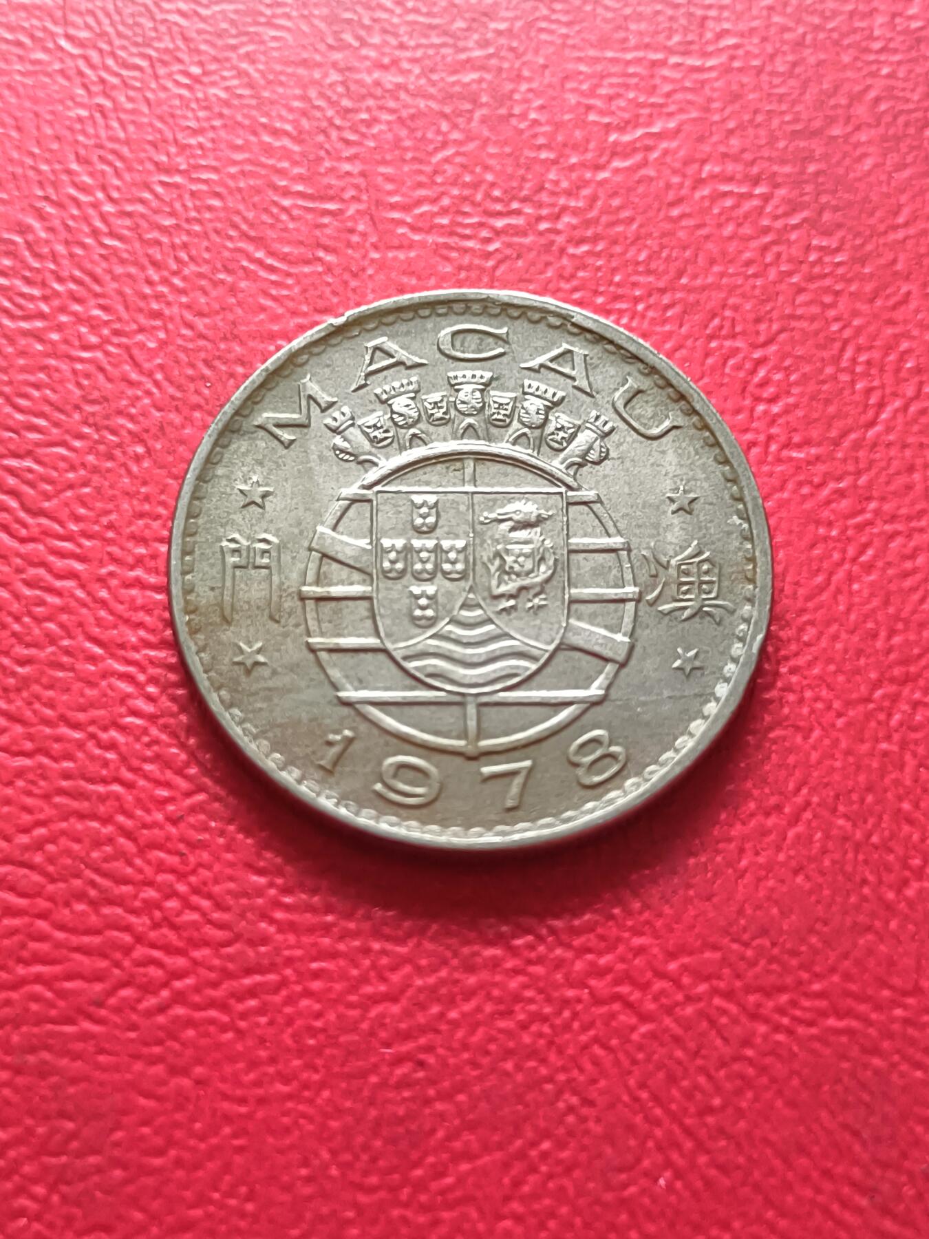 【云涧收藏】第四十七场 澳门1978年5毫