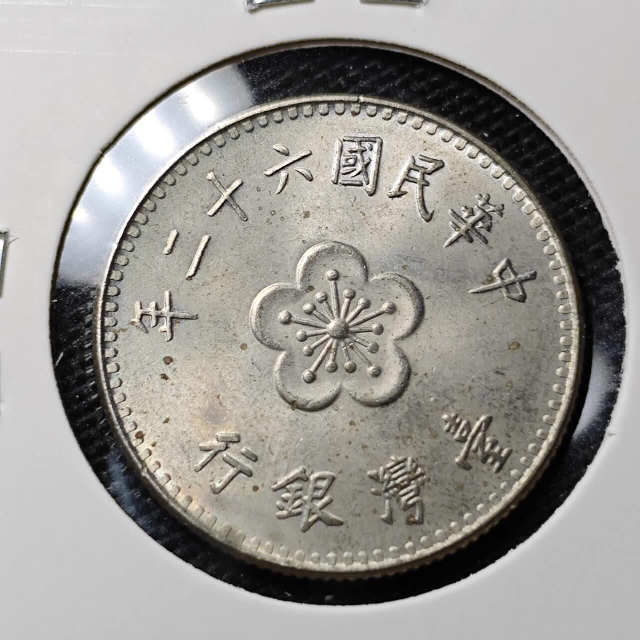 KK钱币收藏小铺 第313期 周末发货 中国台湾省1元 好品