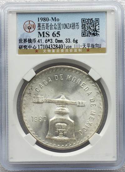 世界钱币专场拍卖 - MS65分1980年墨西哥本盒子  裸币