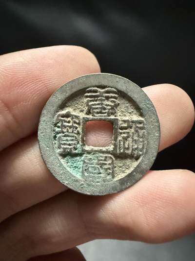 南宋泉阁俄币 外币 国币 专场第十五期【送拍无额外佣金】 - 五代十国 南唐 篆书唐国通宝 生美好品