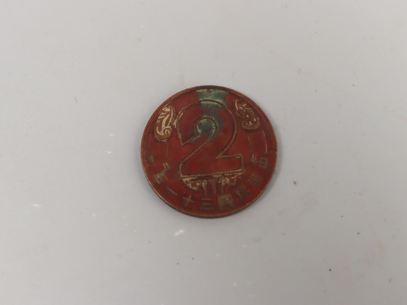 历代徽章7 中央造币厂昆明分厂2周年纪念章