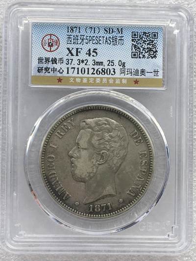 世界钱币专场拍卖 - 1871年西班牙阿玛迪奥一世5比塞塔双柱流通银币
