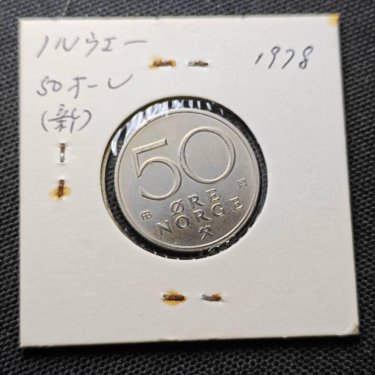 KK钱币收藏小铺 第313期 周末发货  1978挪威50欧尔