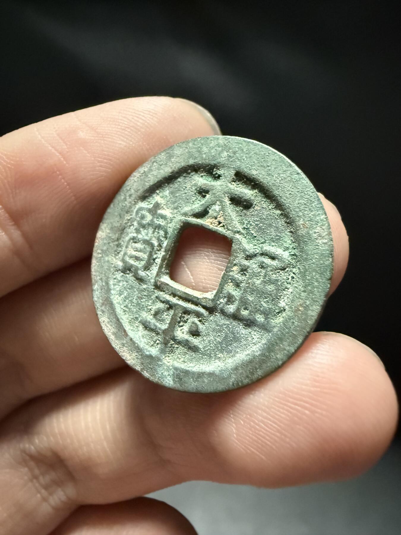 南宋泉阁俄币 外币 国币 专场第十五期【送拍无额外佣金】 北宋 太平通宝小平 生美未清理 吉语钱