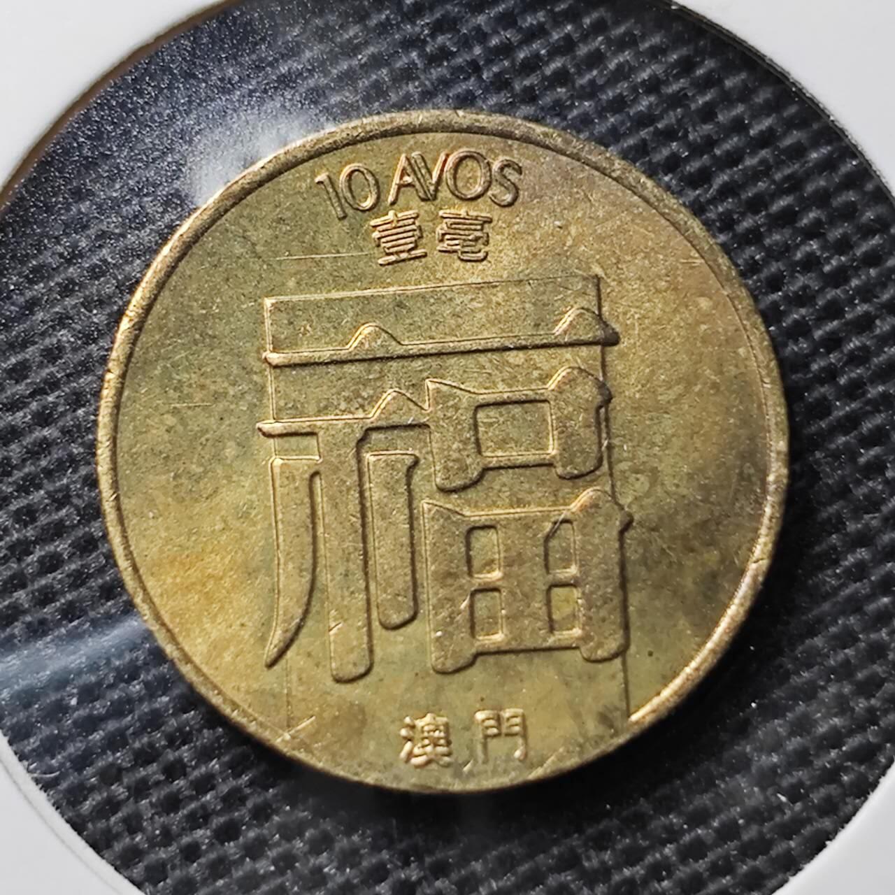 KK钱币收藏小铺 第313期 周末发货 1988澳门1毫