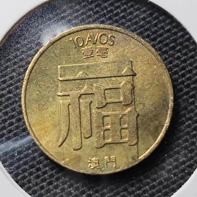 KK钱币收藏小铺 第313期 周末发货 - 1988澳门1毫