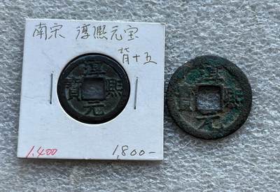 英国1902布尔战争银质奖章，十年袁大头银元、宣统新疆饷银五钱。民俗老物件(银发簪、小银锁头、银八角香囊、民主双旗银花钱、清代和田玉鼻烟壶)。中国历代古钱币一批、含会昌开元、北魏五铢、常平五铢、北周布泉/五行大布、新莽布泉、三国蜀刘备直百五铢，南宋纪年钱整套收藏等。彼得堡世界钱币勋章拍卖第131期 - 南宋淳熙元宝背字纪年钱，小平/折二钱一对，背十五
