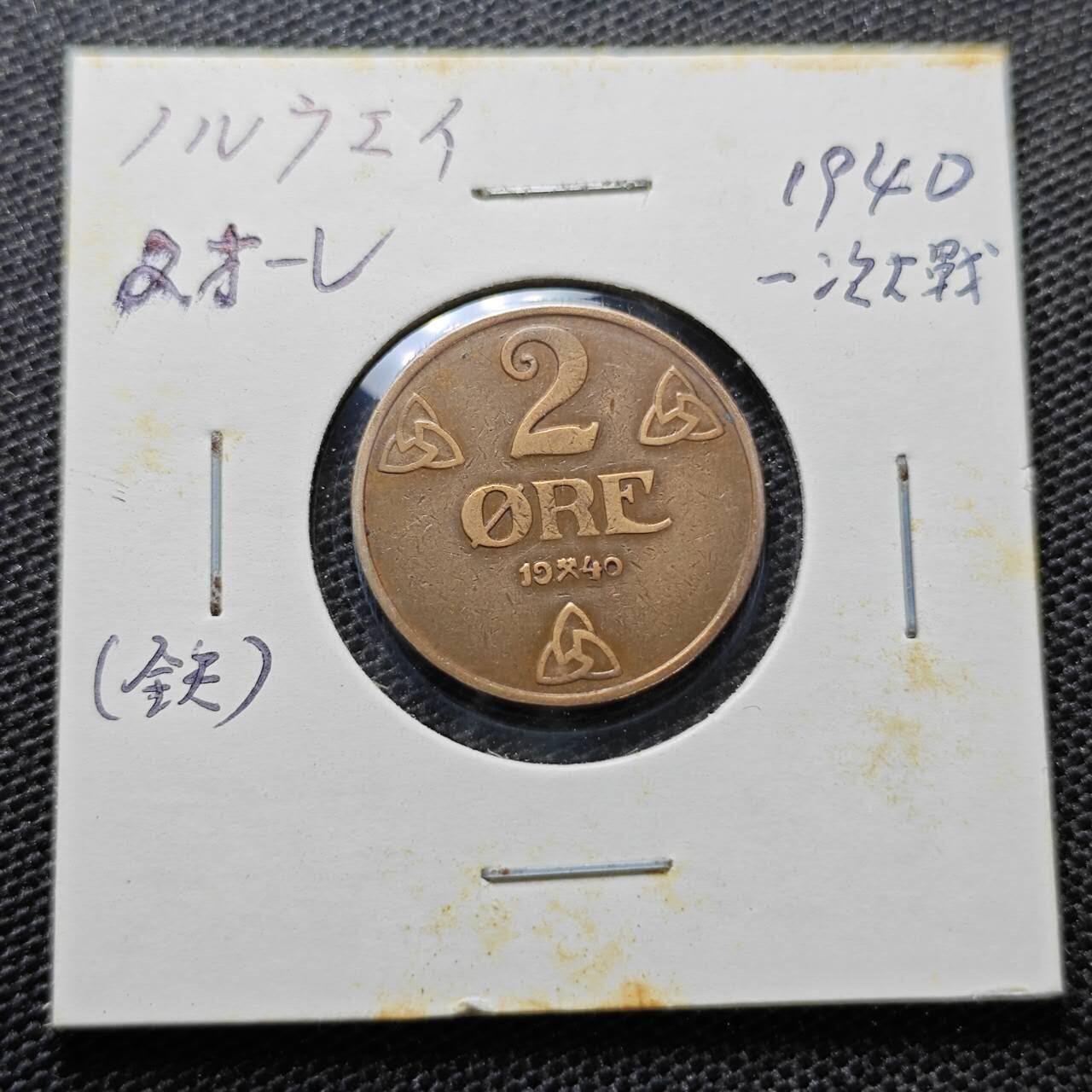 KK钱币收藏小铺 第313期 周末发货  1940挪威2欧尔