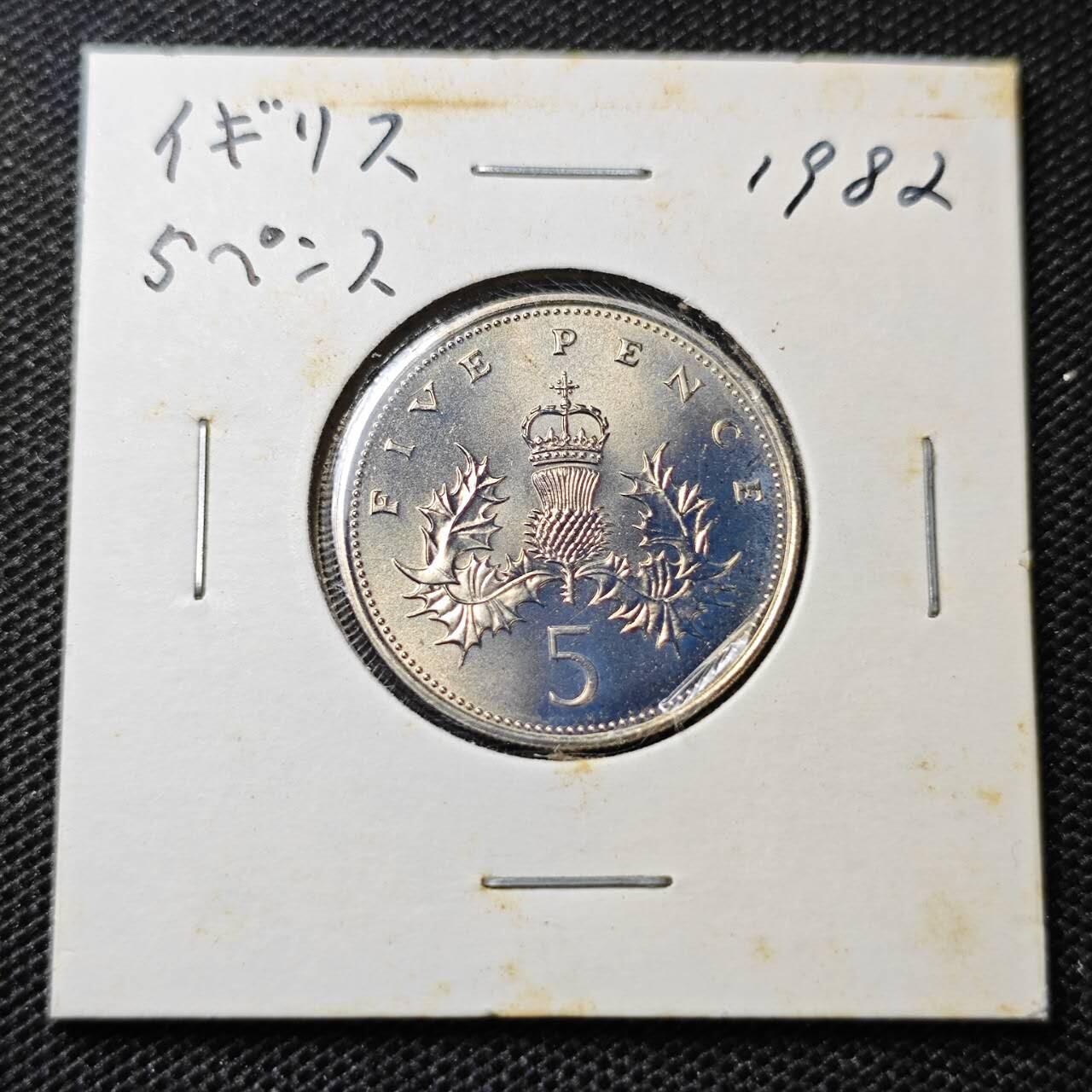 KK钱币收藏小铺 第313期 周末发货 1982英国5便士 好品大5便士