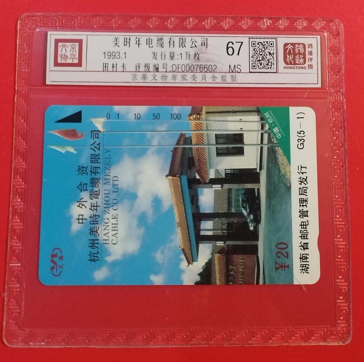 《鸿通俱乐部》拍卖第47期 7月23日21：00延时节拍 湖南田村新卡《美时年电缆公司》1全 鸿通 67分