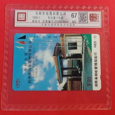 《鸿通俱乐部》拍卖第47期 7月23日21：00延时节拍 - 湖南田村新卡《美时年电缆公司》1全 鸿通 67分