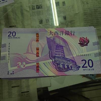 世界钱币～微拍第192期暨2025年第31期  少量新品+库存一起 - 2020年澳门大西洋银行20元首发AA冠全新绝品无47尾号031