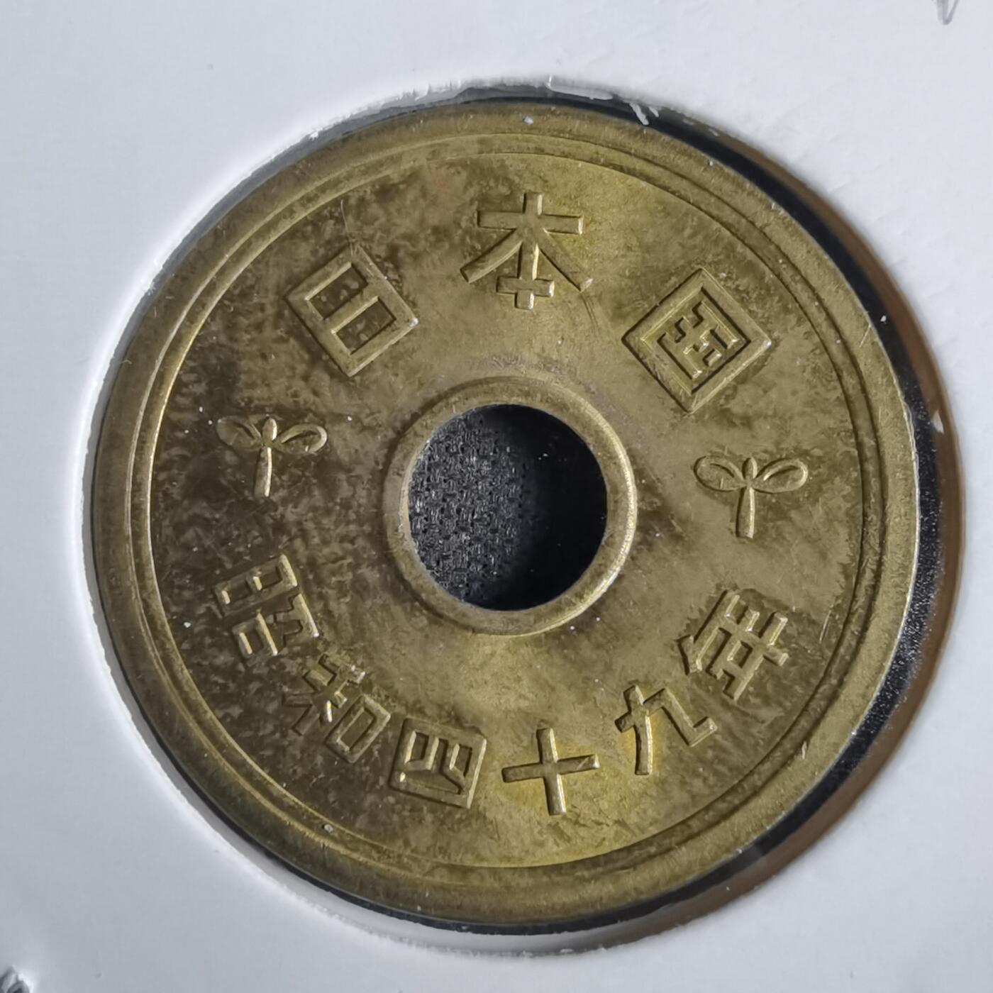 沼泽如烟--第792场 昭和四十九年五円