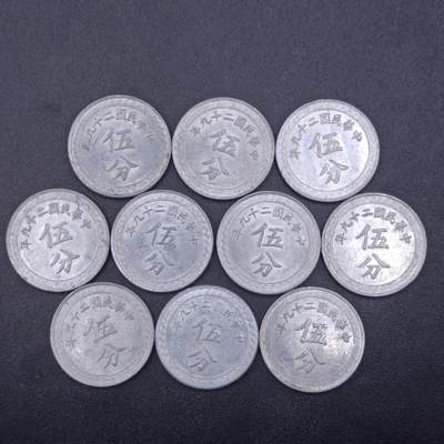 【淘币小摊】实时拍第六百八十八拍  散币场  满百包邮可预留二周 每周一统一发货   - 中华民国二十九年伍分铝币10枚