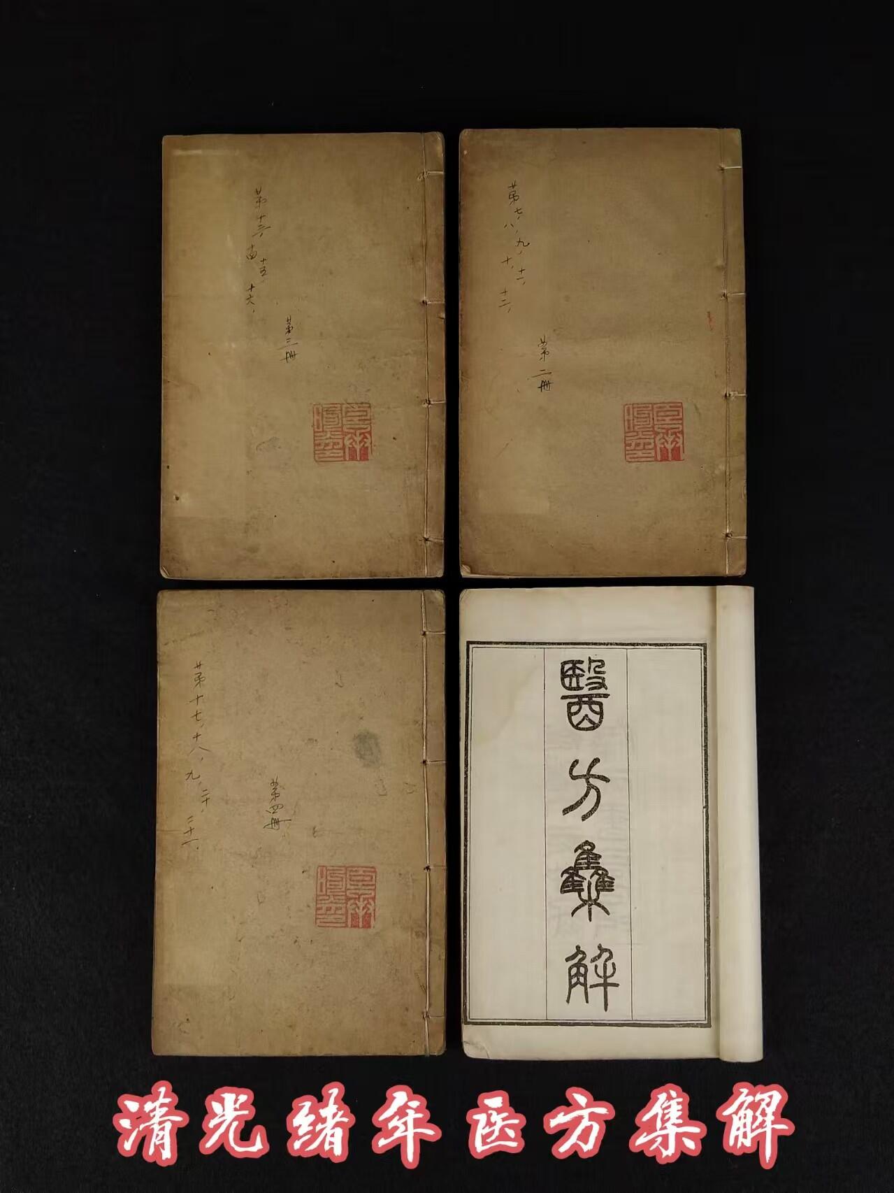 清光绪年 中医方剂【医方集解】四册全套， 由名医“汪昂”，此书按方剂的功用分为二十一门，载正方三百二十则，附方更多。摘录前人对方剂配伍的解释，并叙述每一方剂的适应证、用药配伍及加减法。末附有救急良方等。内容完整、保老保真！