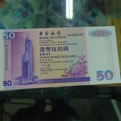世界钱币～微拍第192期暨2025年第31期  少量新品+库存一起 - 1994年香港中国银行50元 首发AA冠全新绝品无47尾号356