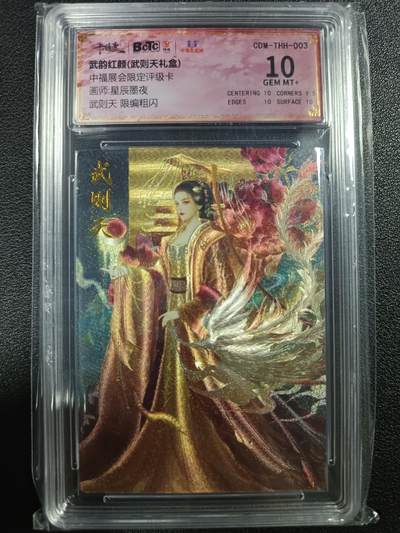 天玑星卡拍第一百零七期《7.24周四截拍》持续收拍收评中 满赠卡需备注 - 卡德曼 武韵红颜（武则天礼盒）中福展会限定评级卡 武则天 070/100 粗闪 保粹10
