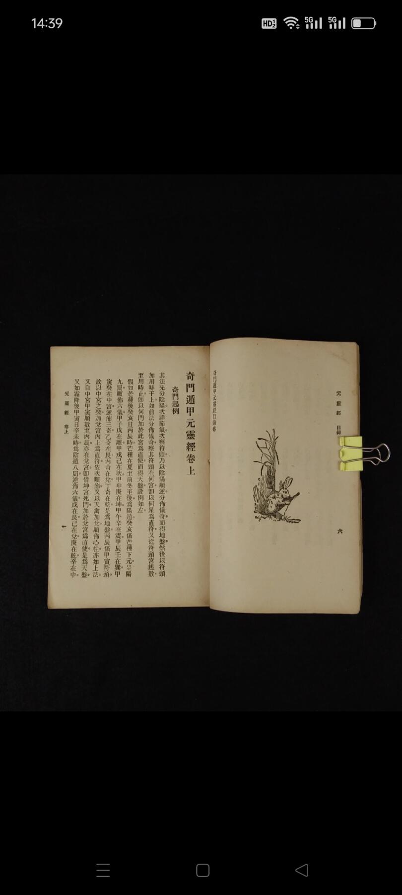 民国十四年 术数【奇门元灵经】全册，分上、下共二卷全套，保老保真保全、部分内容如图！