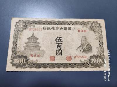 7月22号晚上9点 民国纸币自动截拍第13场 - 中国联合准备银行500元孔子原票