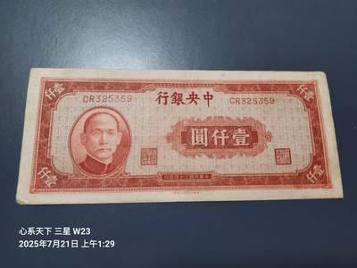 7月23号晚上9点 民国纸币自动截拍第14场 - 中央银行法币1000元原票极美品