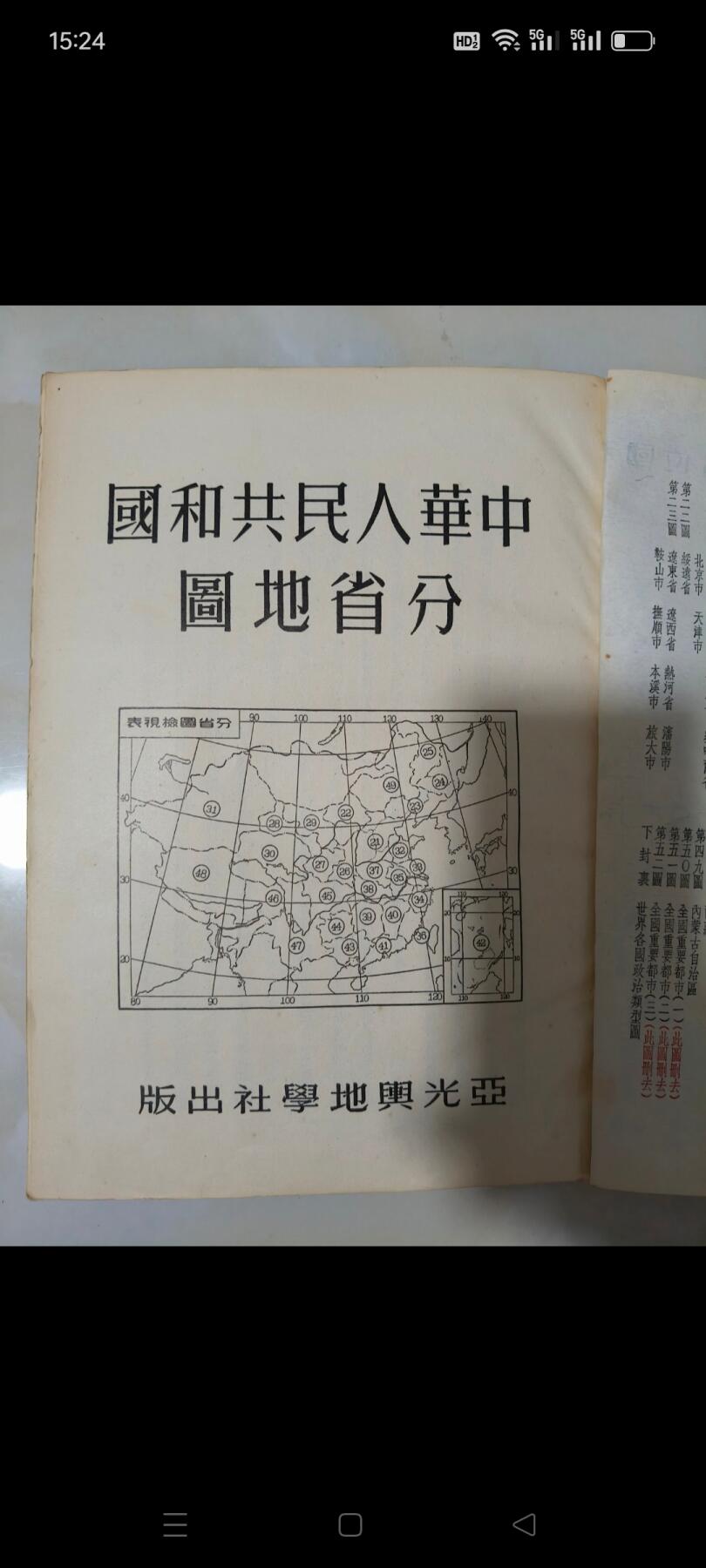 中华人民共和国分省地图，1951年出版，全国经济图，全国交通图，全国各省地图及详细讲解地形……保存完整，收藏价值很高，包老包真