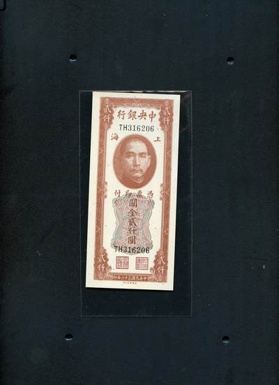 沧河堂纸品002 - 学习币 关金贰仟元  206