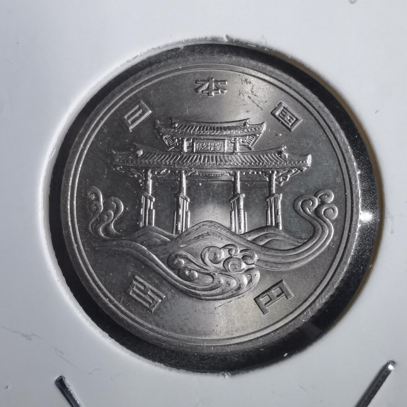 沼泽如烟--第792场 昭和五十年百円纪念币