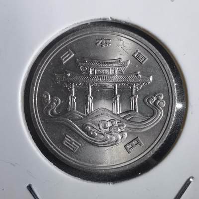沼泽如烟--第792场 - 昭和五十年百円纪念币