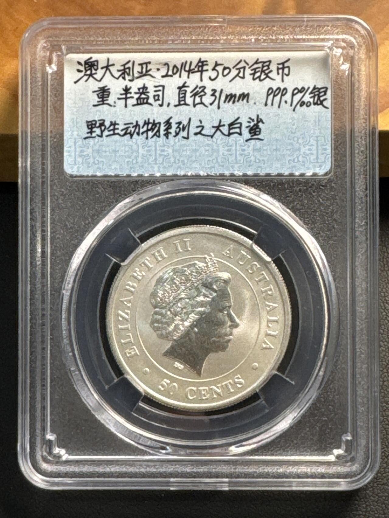 ❤️【币观天下】❤️ 第318期钱币拍卖- 2025.7.25周五晚上6点半场-长期征集拍品 澳大利亚2014年海洋动物大白鲨50分磨砂银币