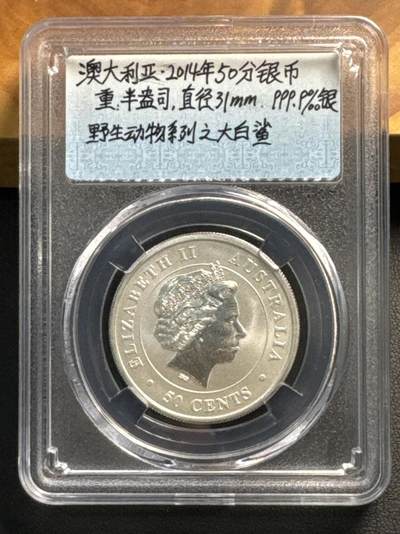 ❤️【币观天下】❤️ 第318期钱币拍卖- 2025.7.25周五晚上6点半场-长期征集拍品 - 澳大利亚2014年海洋动物大白鲨50分磨砂银币