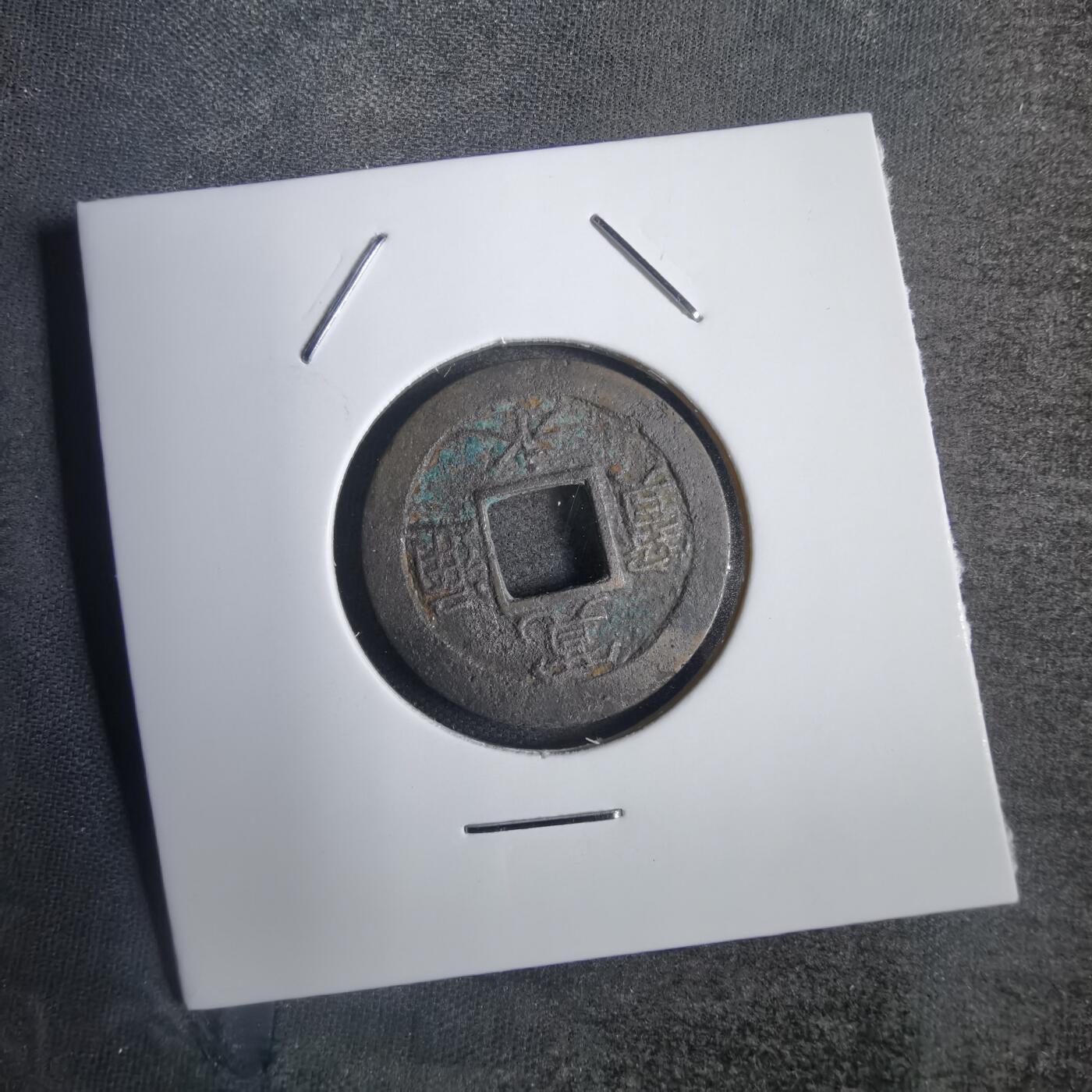 沼泽如烟--第792场 宽永通宝背元