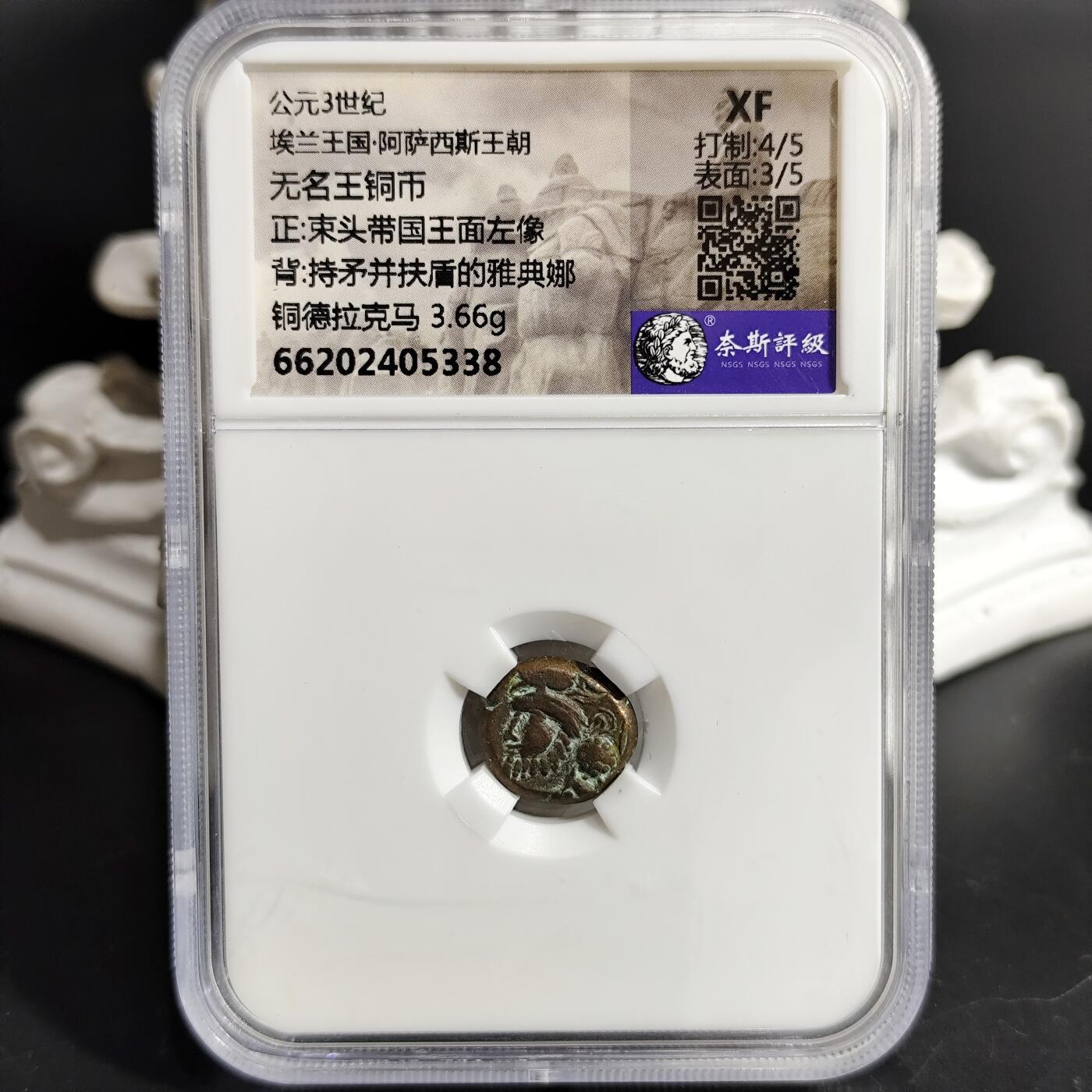 希腊罗马丝路打制币化石【中外钱币放漏】专场！陆小鱼的钱币仓，限时拍卖第071场 埃兰王国 少见无名王铜币/束头带国王面左像，持矛并扶盾的雅典娜