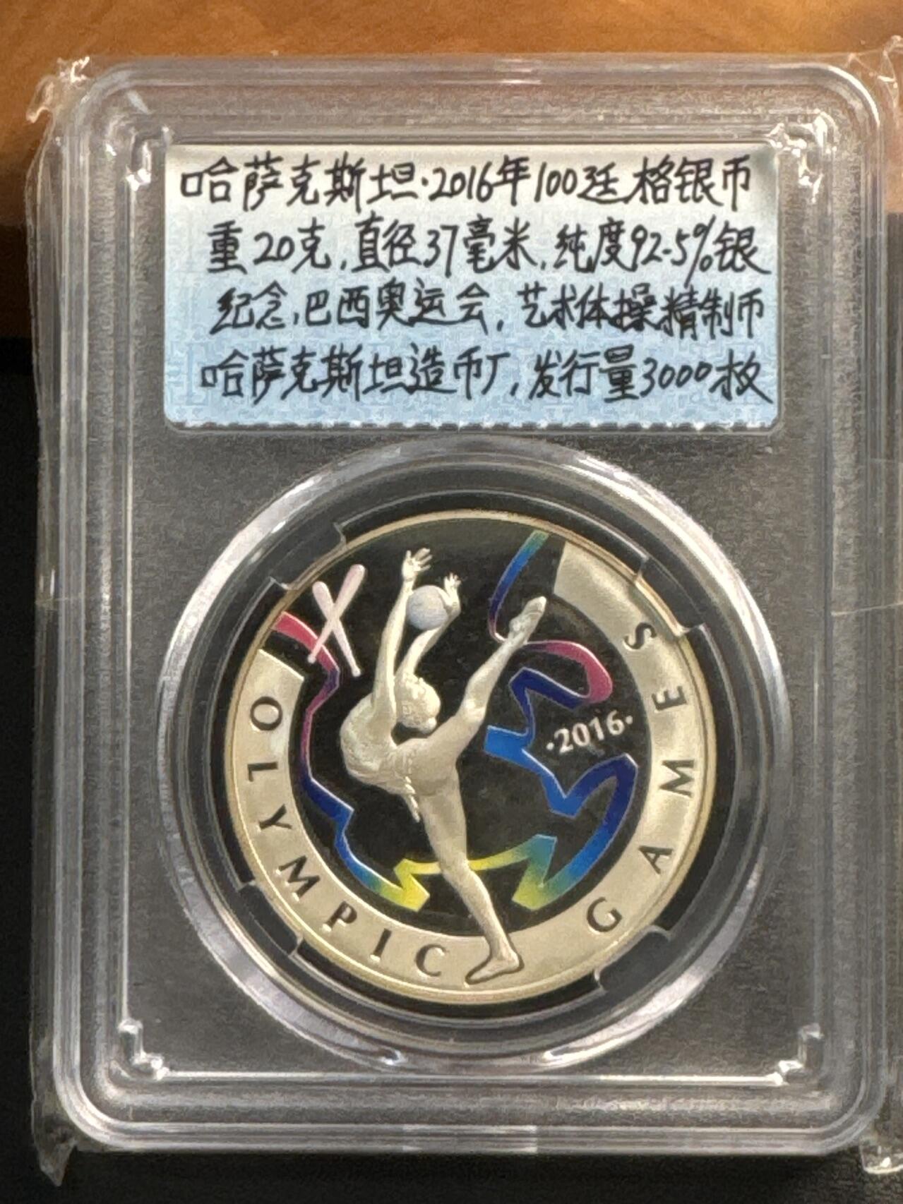 ❤️【币观天下】❤️ 第318期钱币拍卖- 2025.7.25周五晚上6点半场-长期征集拍品 哈萨克斯坦2016年巴西奥运会100廷格艺术体操彩色大银币