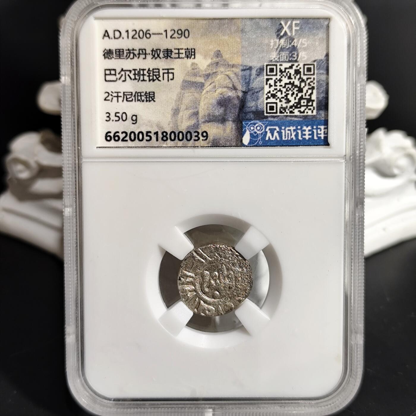 希腊罗马丝路打制币化石【中外钱币放漏】专场！陆小鱼的钱币仓，限时拍卖第071场 德里苏丹 巴尔班银币