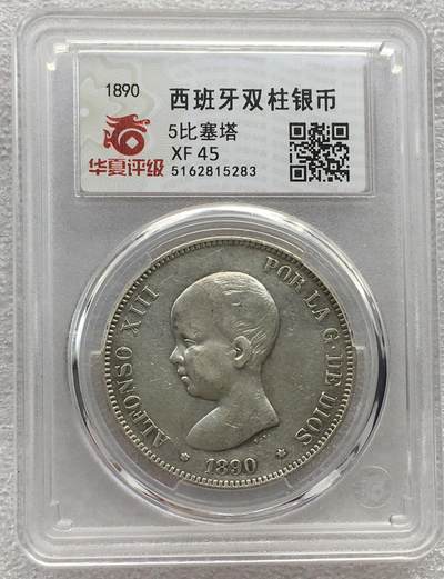 世界钱币专场拍卖 - 1890年西班牙阿方索十三世娃娃头5比塞塔双柱流通银币