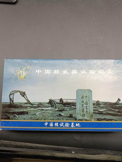 56期回流戒指饰品杂件纪念章丝路钱币专场 - 中国核实验纪念章