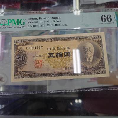 世界钱币～微拍第192期暨2025年第31期  少量新品+库存一起 - 1951年日本50元高桥是清 PMG66E尾号129 无3457