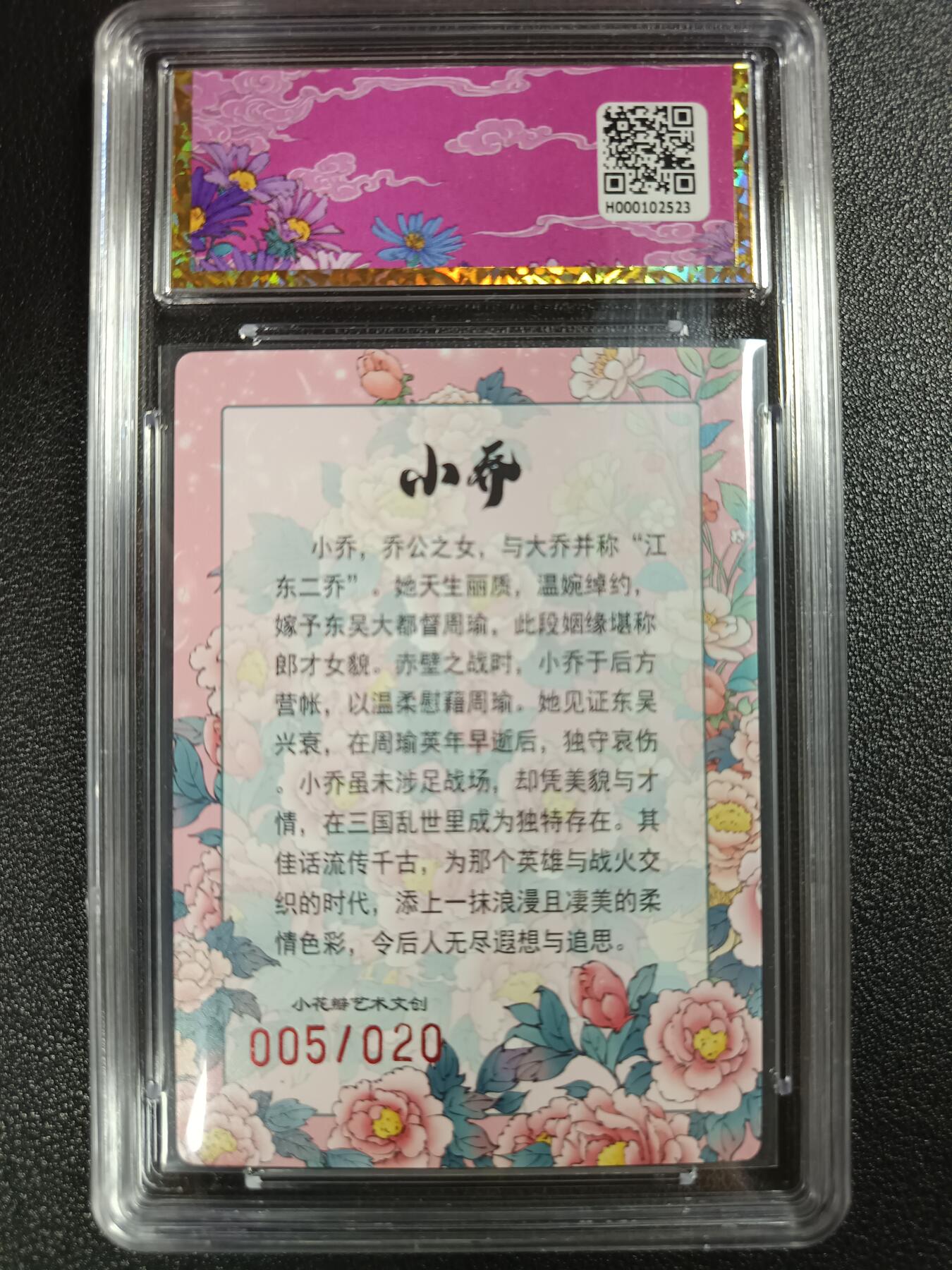 天玑星卡拍第一百零七期《7.24周四截拍》持续收拍收评中 满赠卡需备注 【亲签卡】小花瓣艺术文创 小乔礼盒 东风起 005/020 保粹专属标