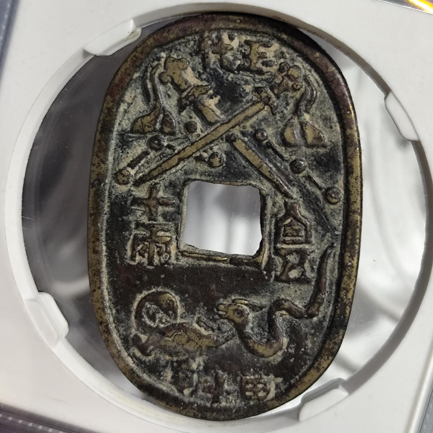 希腊罗马丝路打制币化石【中外钱币放漏】专场！陆小鱼的钱币仓，限时拍卖第071场 日本天保地保花钱