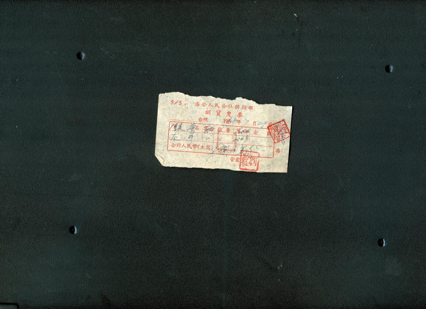 沧河堂纸品002 1960年 海安人民公社供销部销货发票 