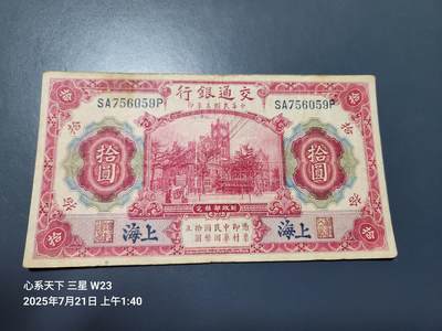 7月22号晚上9点 民国纸币自动截拍第13场 - 交通银行 蓝上海地名10元原票
