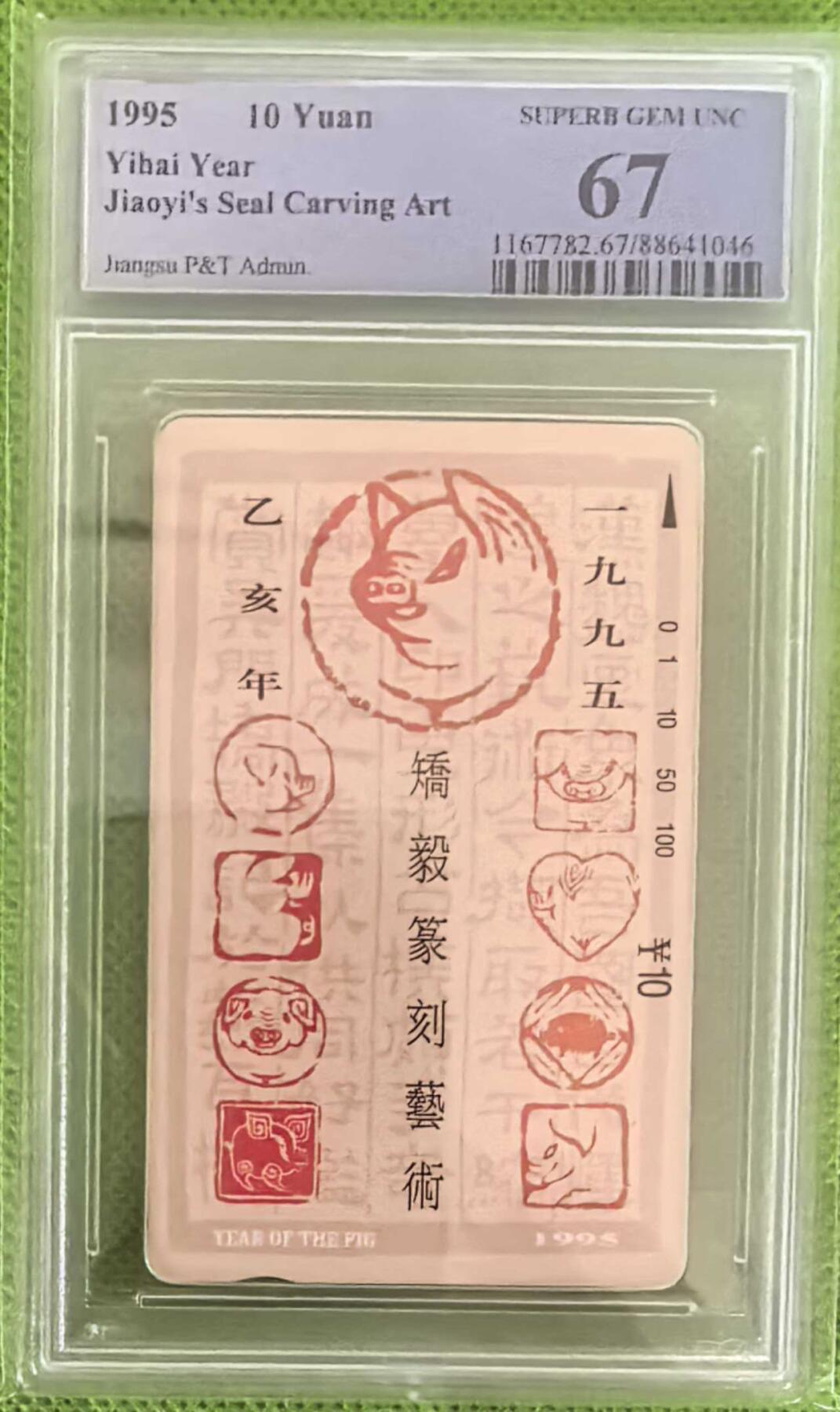 【琪哥网】评级磁卡综合场(八十一） 【PCGS67】江苏十二生肖散卡一枚